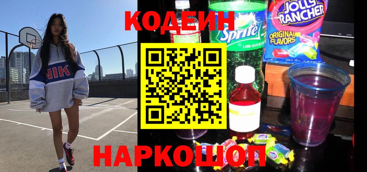Южно-Сахалинск  Codein напиток Lean (лин)  Вход с VPN  Codein Purple Drank 